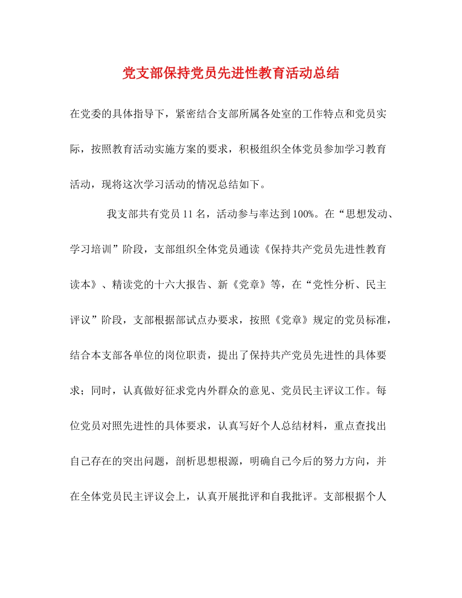 党支部保持党员先进性教育活动总结_第1页