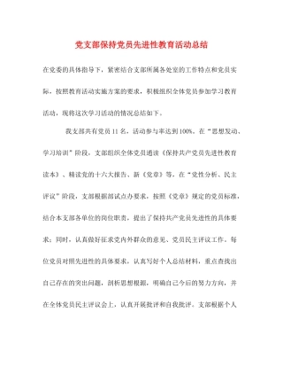 党支部保持党员先进性教育活动总结