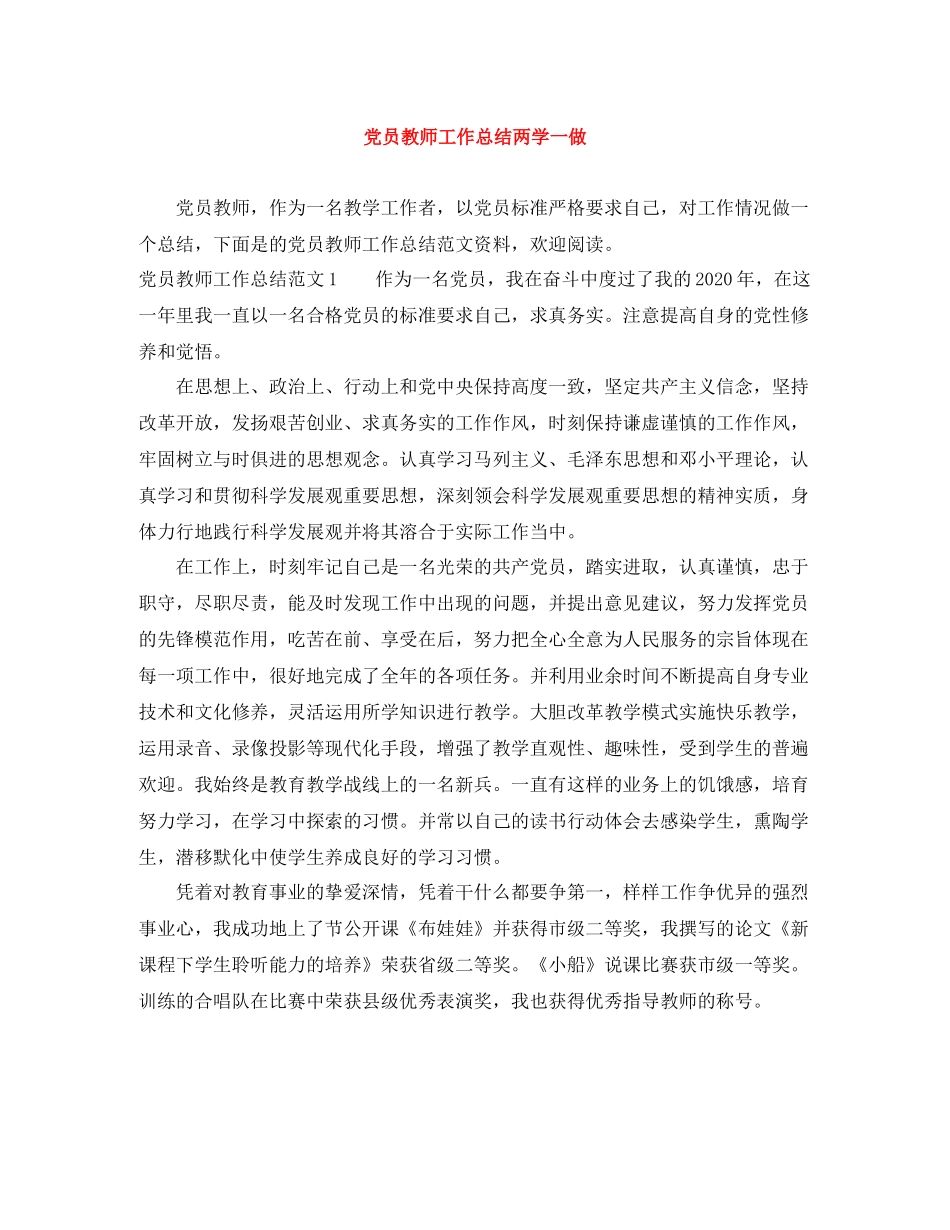 党员教师工作总结两学一做_第1页