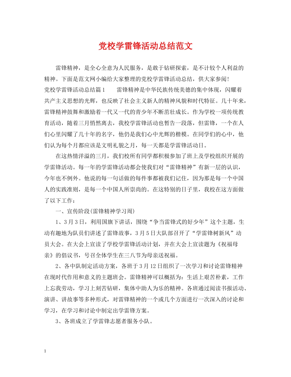 党校学雷锋活动总结范文_第1页