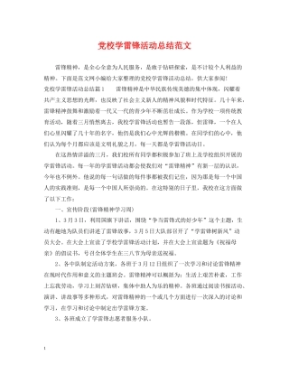 党校学雷锋活动总结范文