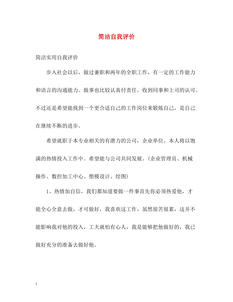 简洁自我评价2_第1页