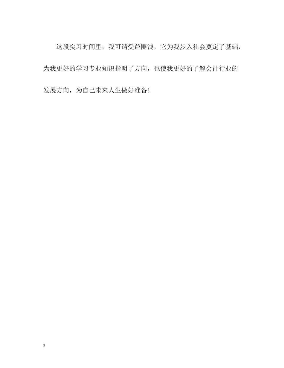 会计电算化专业实习自我评价_第3页
