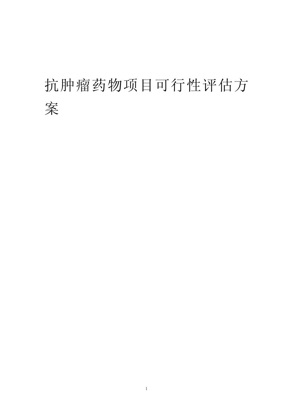 2023年抗肿瘤药物项目可行性评估方案_第1页