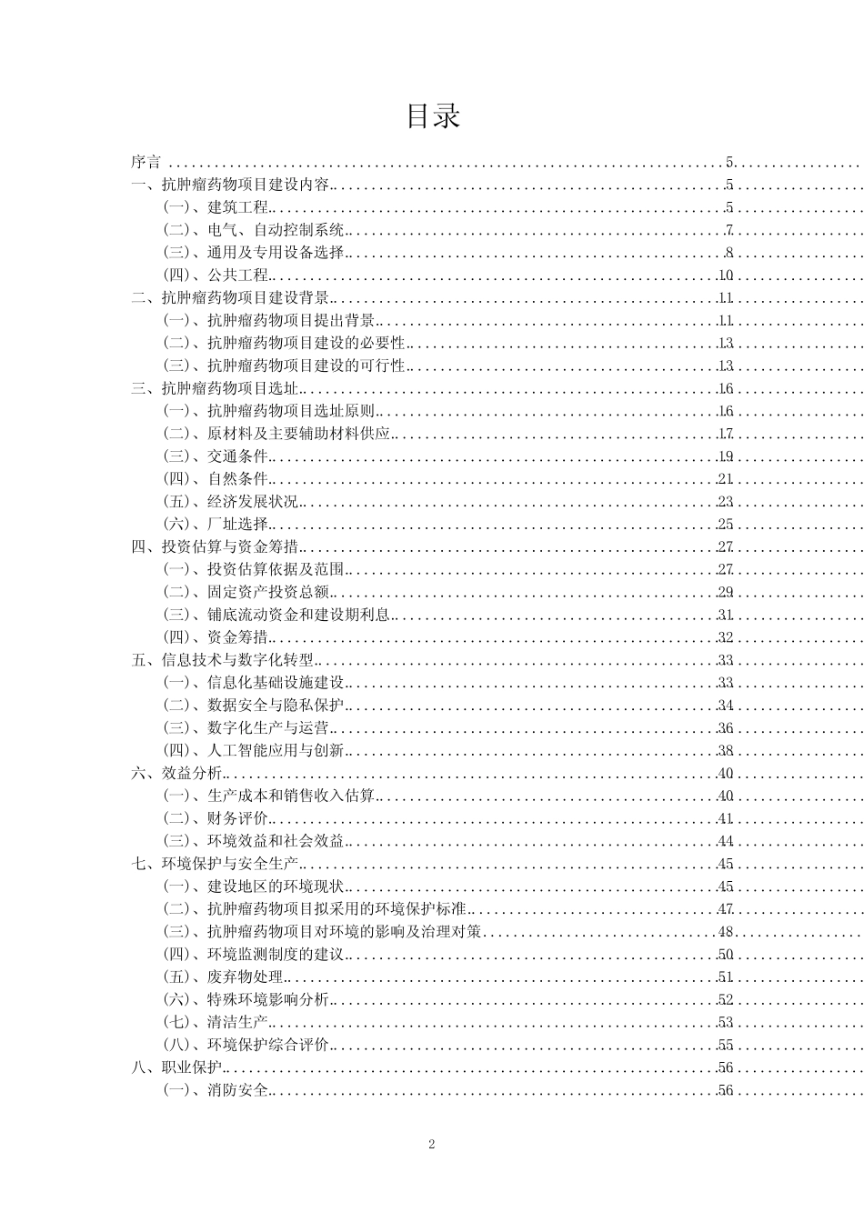2023年抗肿瘤药物项目可行性评估方案_第2页