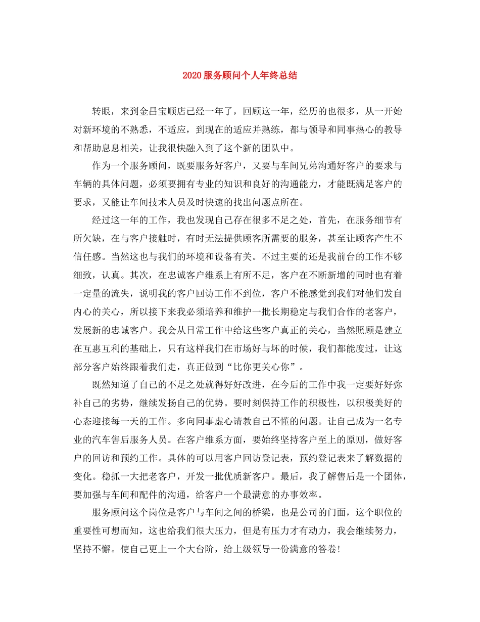 服务顾问个人年终总结_第1页