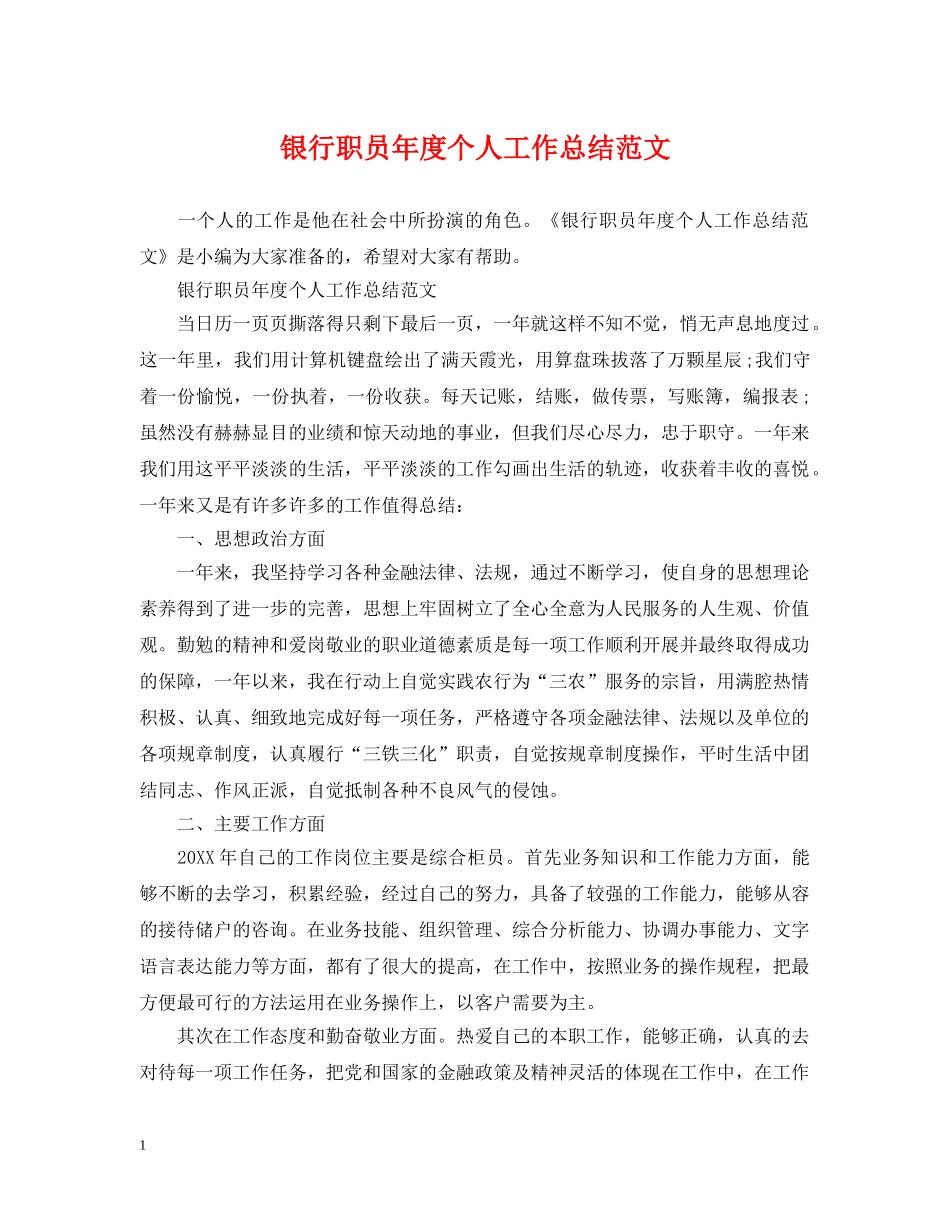 银行职员年度个人工作总结范文 _第1页