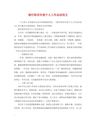 银行职员年度个人工作总结范文 