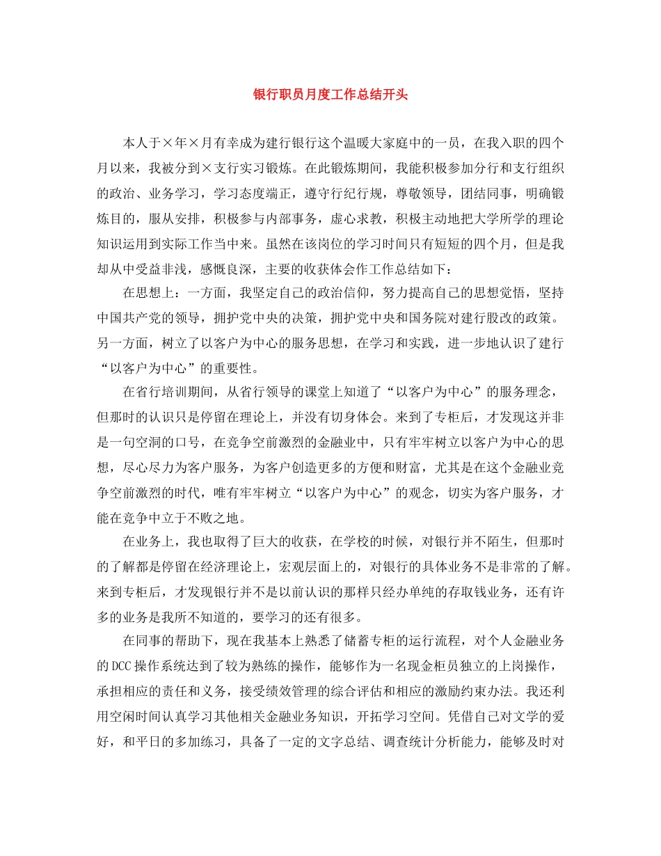 银行职员月度工作总结开头 _第1页