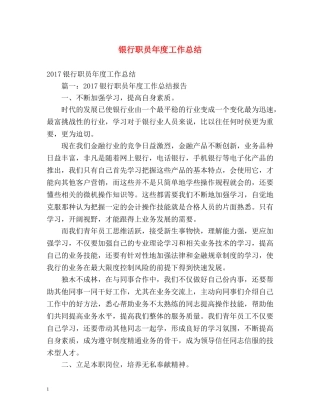 银行职员年度工作总结2 