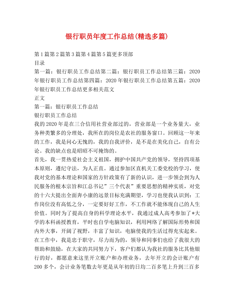 银行职员年度工作总结(精选多篇) _第1页