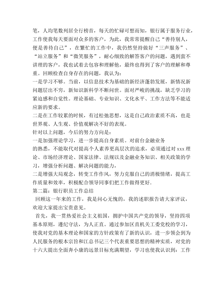 银行职员年度工作总结(精选多篇) _第2页
