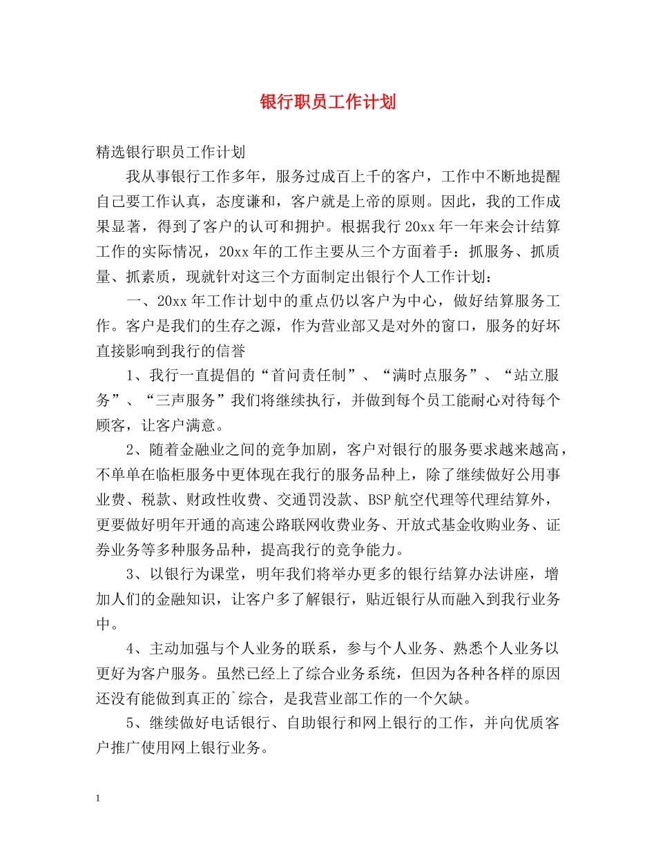 银行职员工作计划 _第1页