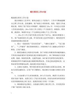 银行职员工作计划 