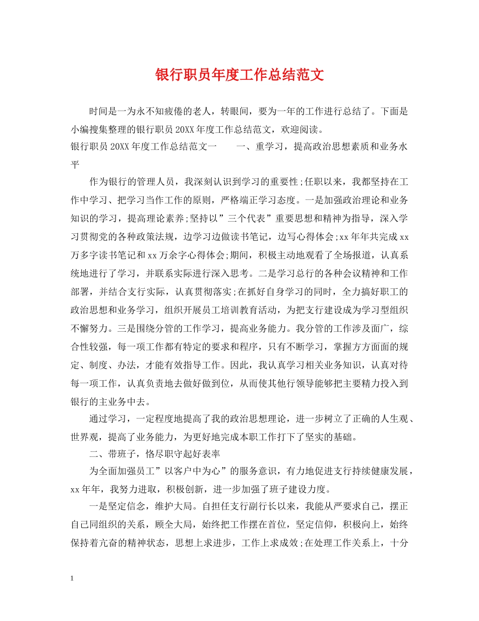 银行职员年度工作总结范文 _第1页