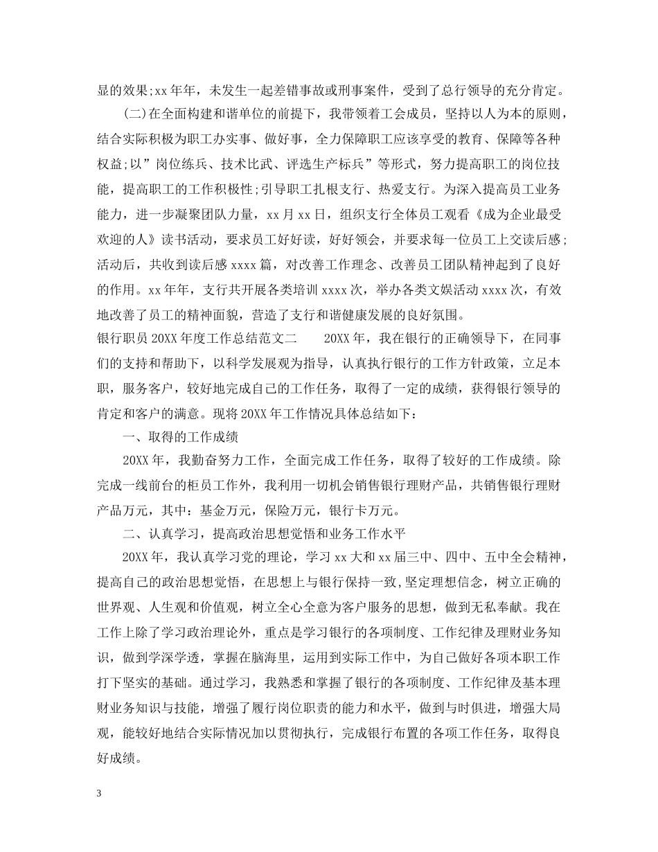 银行职员年度工作总结范文 _第3页