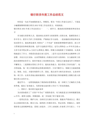 银行职员年度工作总结范文 