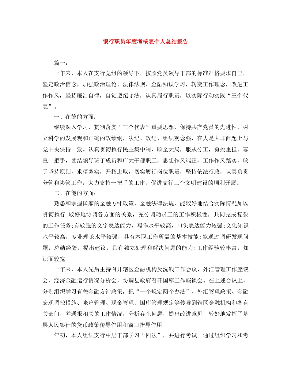 银行职员年度考核表个人总结报告 _第1页