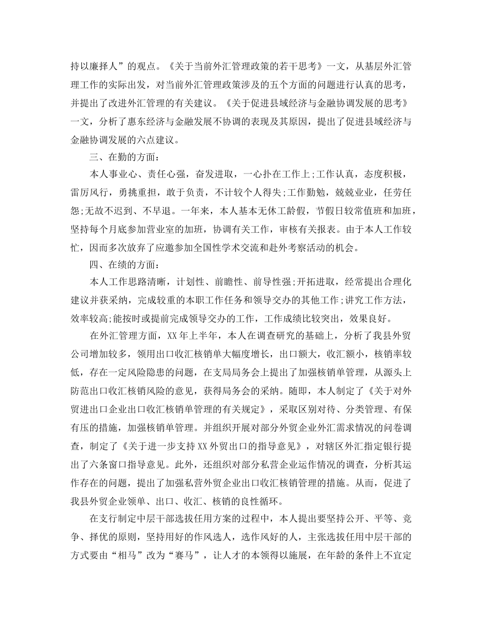 银行职员年度考核表个人总结报告 _第3页