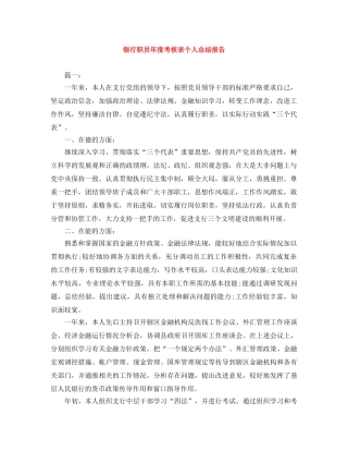 银行职员年度考核表个人总结报告 