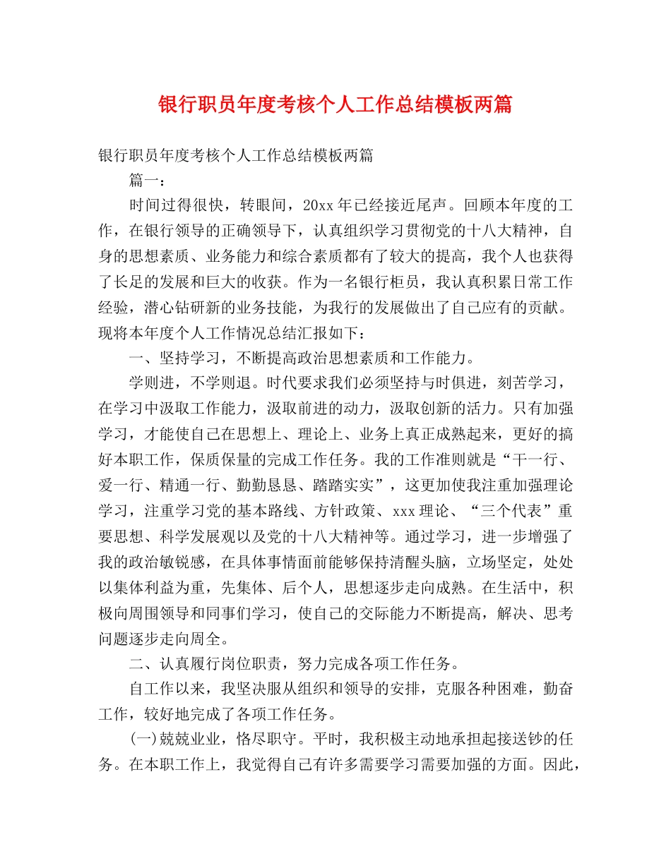 银行职员年度考核个人工作总结模板两篇 (2) _第1页