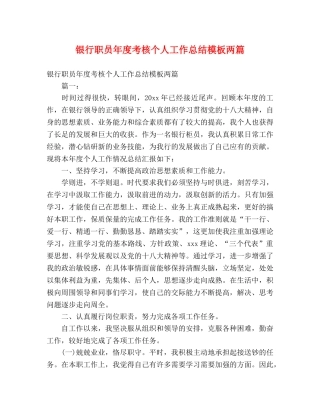 银行职员年度考核个人工作总结模板两篇 (2) 