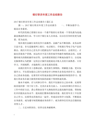 银行职员年度工作总结报告 