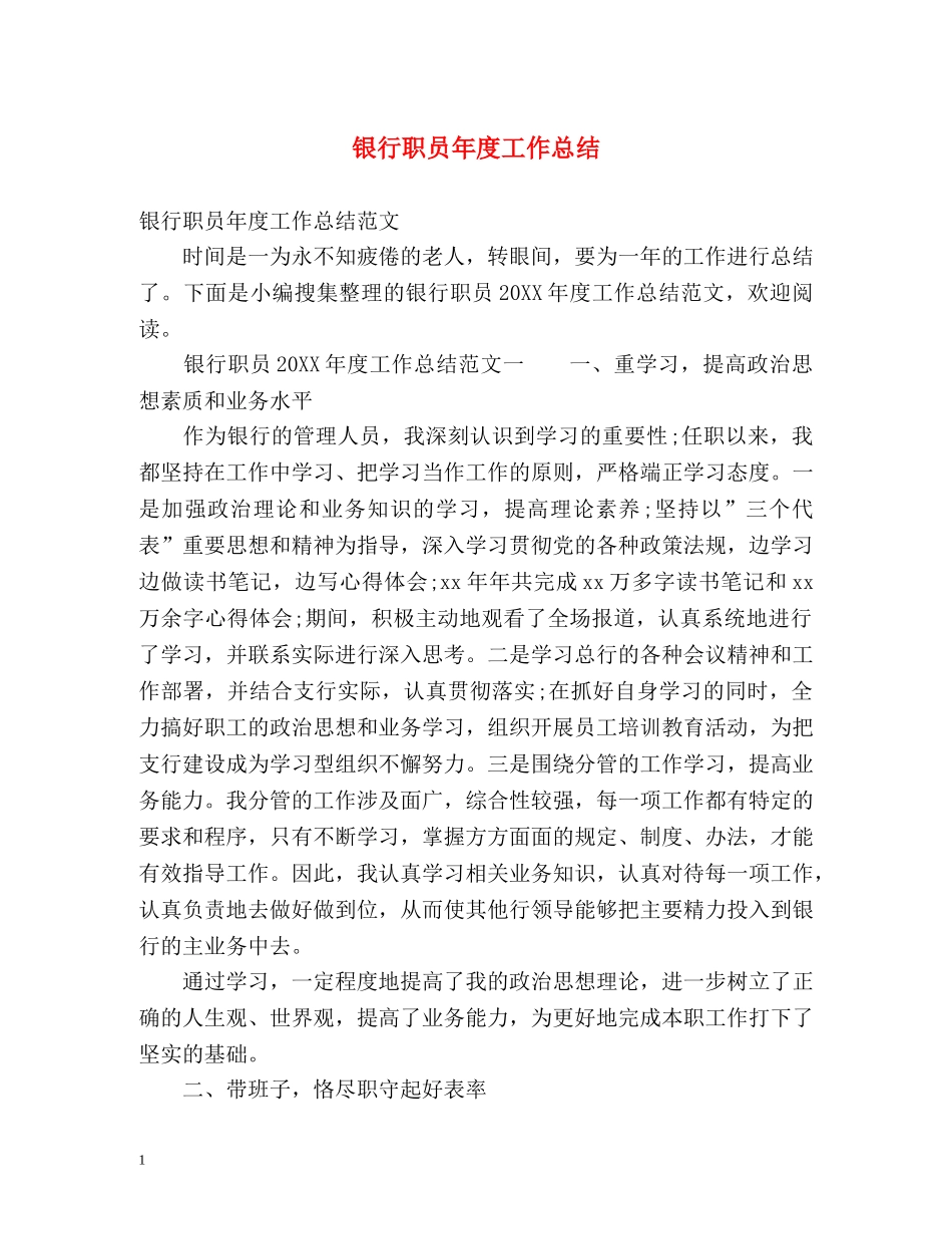 银行职员年度工作总结 _第1页