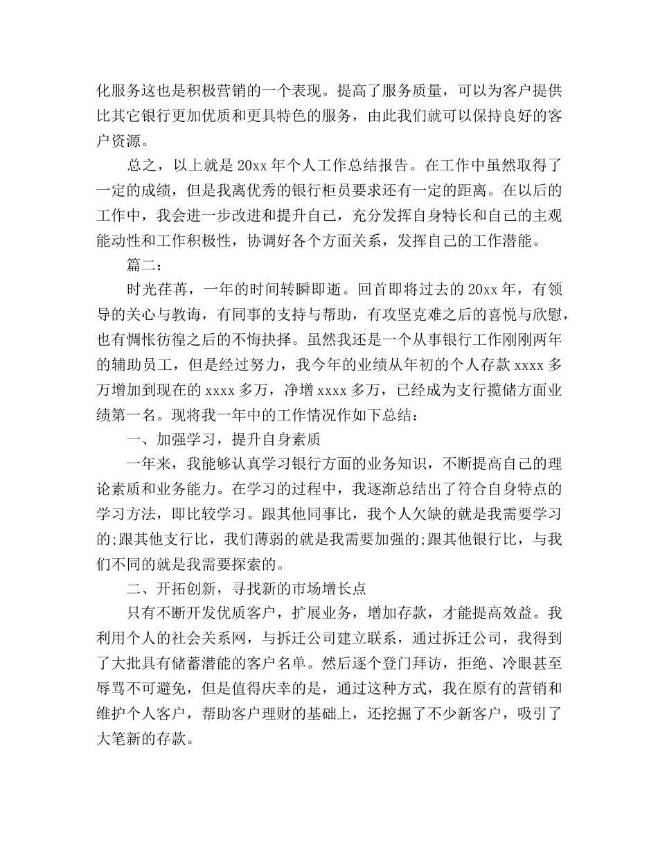 银行职员年度考核个人工作总结模板两篇 _第3页