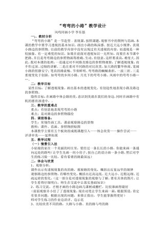 “弯弯的小路”教学设计