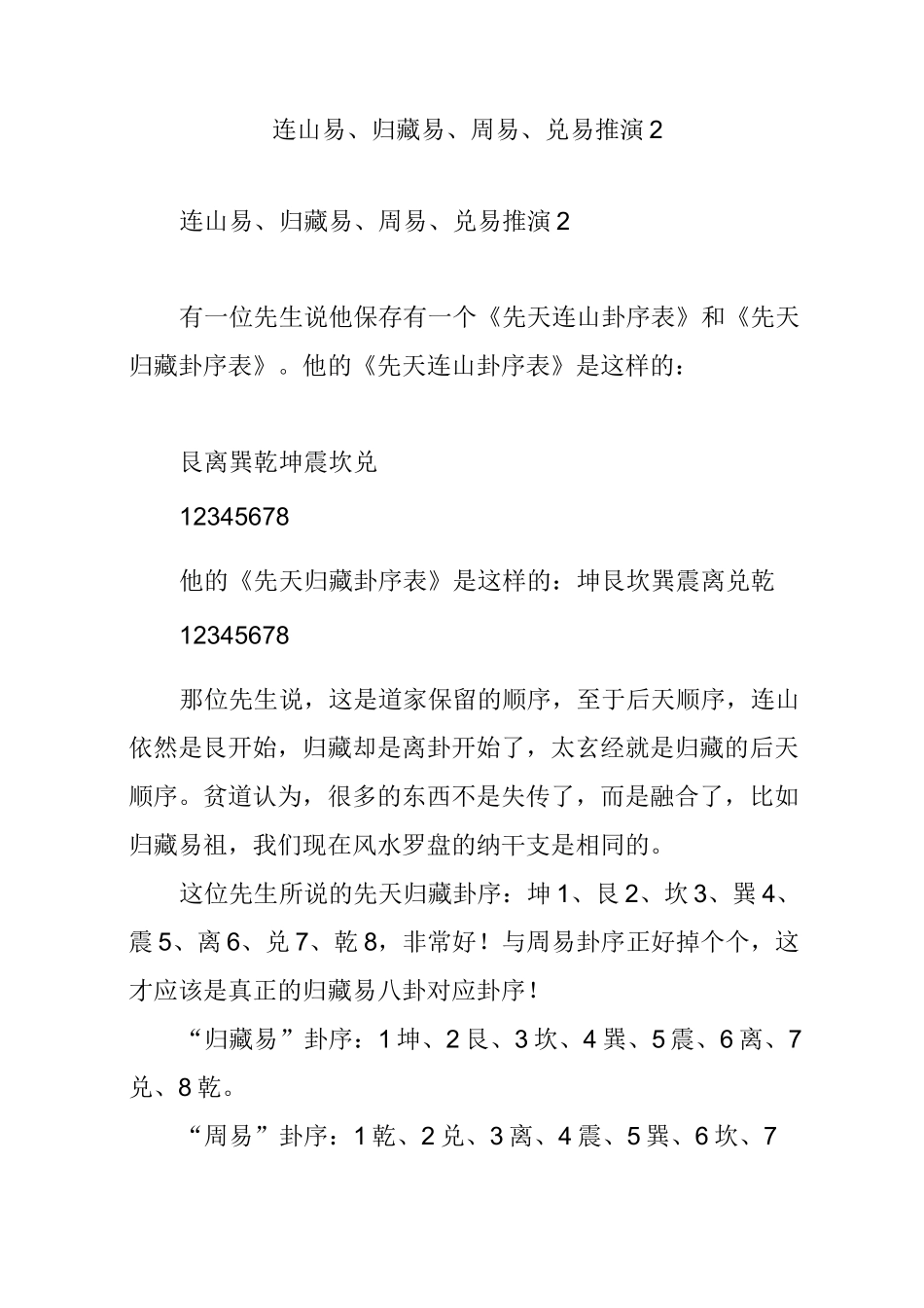 连山易、归藏易、周易、兑易推演2_第1页