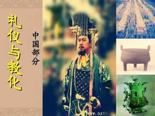 礼仪与教化中