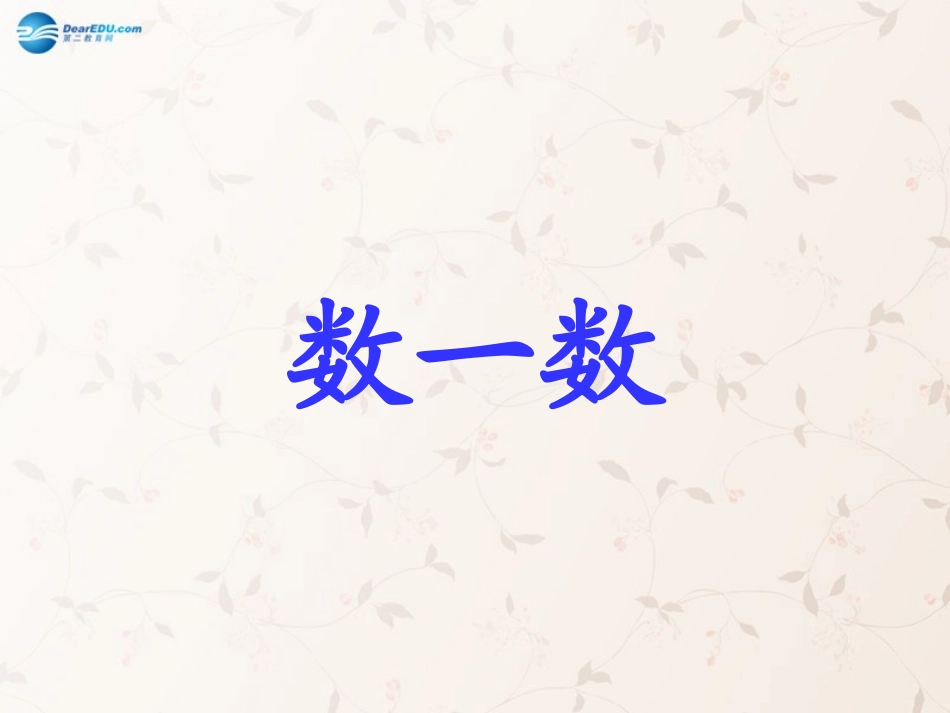 第一章数一数课件苏教版_第1页