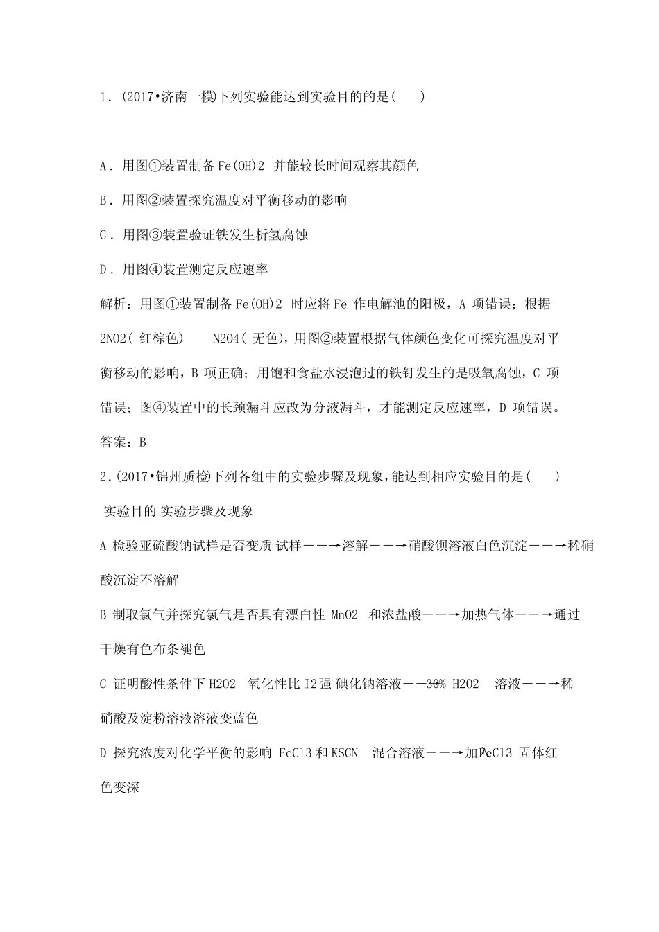 高考化学第一轮复习化学实验设计与评价课时作业(带答案)_第1页