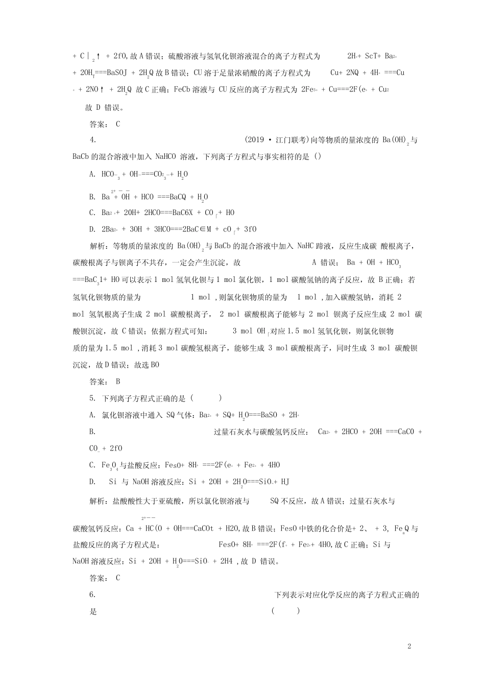 高考化学复习离子反应离子方程式习题含解析_第2页