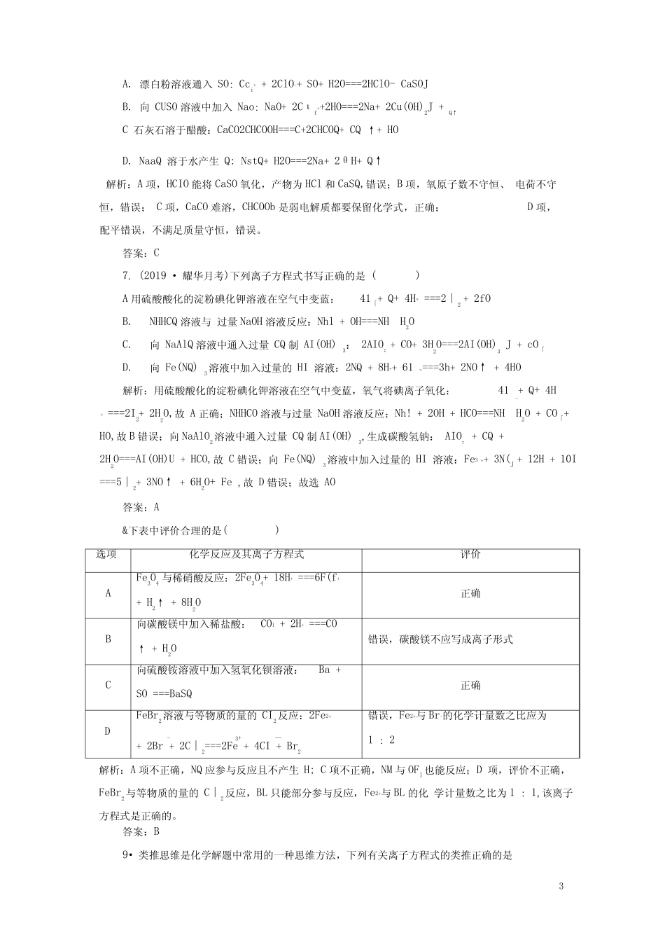 高考化学复习离子反应离子方程式习题含解析_第3页