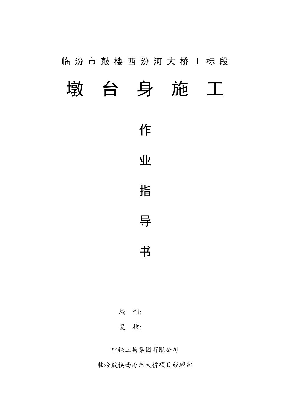 墩台施工作业书_第1页