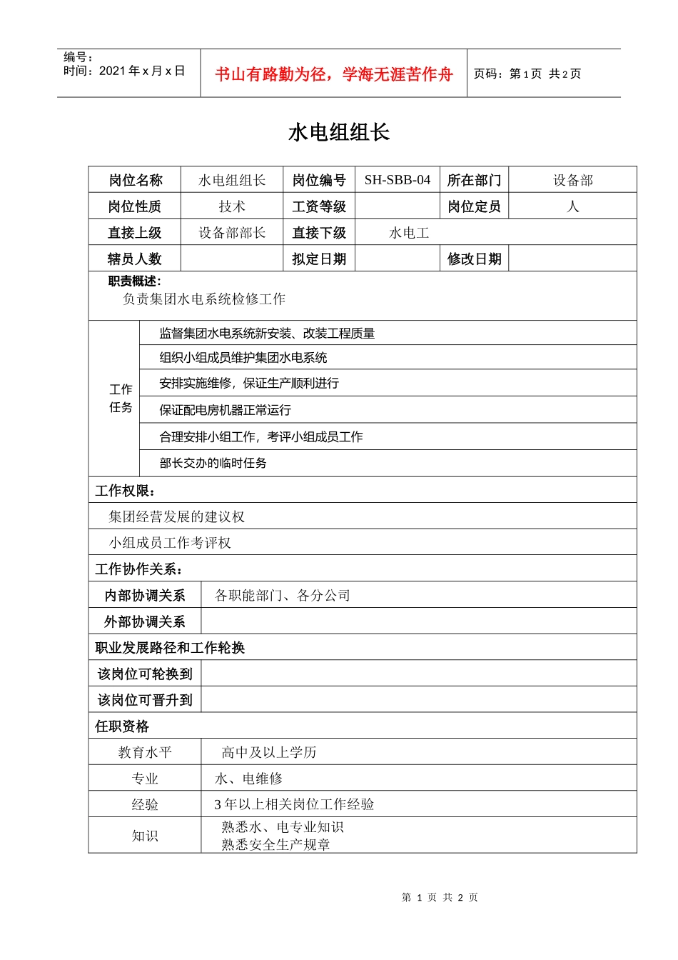 某汽车集团设备部水电组组长岗位说明书_第1页