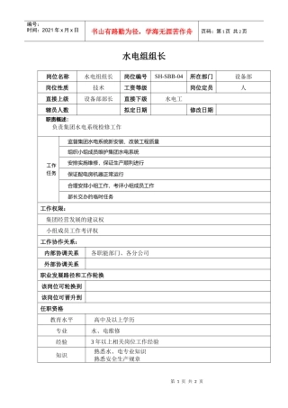 某汽车集团设备部水电组组长岗位说明书