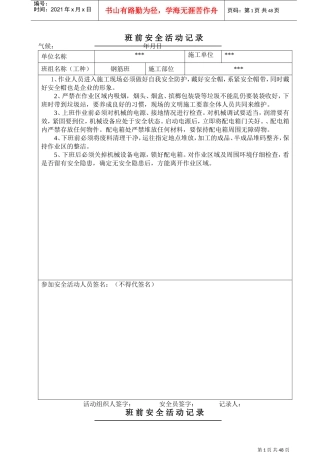 钢筋班前安全活动记录(DOC48页)