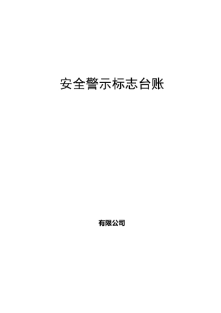 安全警示标志台账