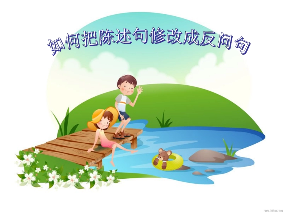 如何把陈述句修改成反问句_第1页