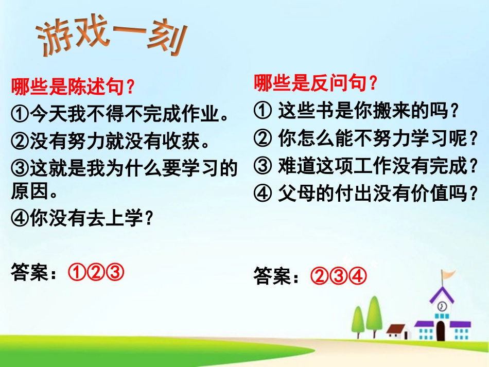 如何把陈述句修改成反问句_第2页