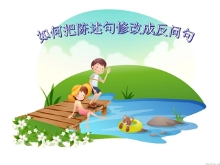 如何把陈述句修改成反问句