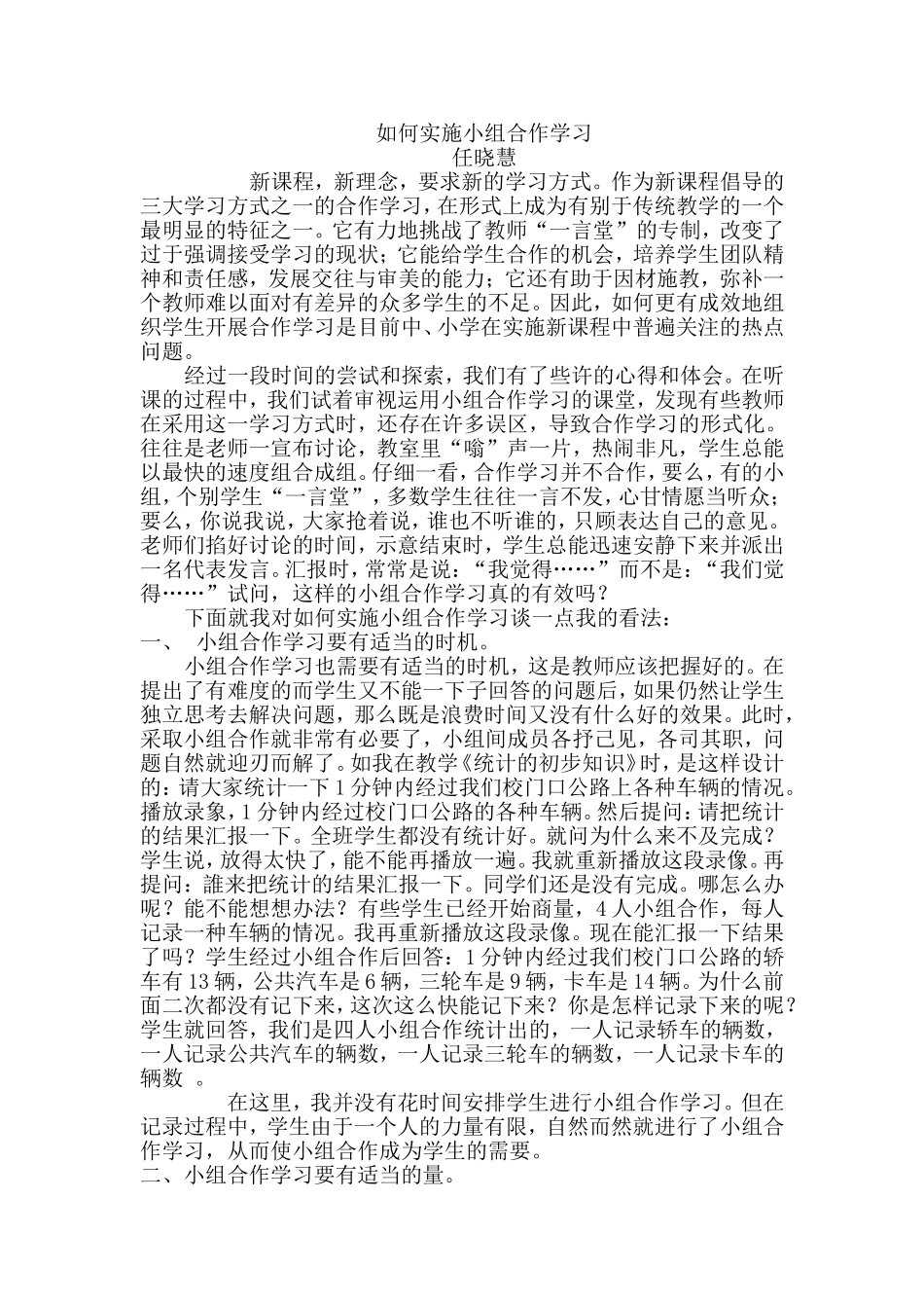 如何实施小组合作学习_第1页