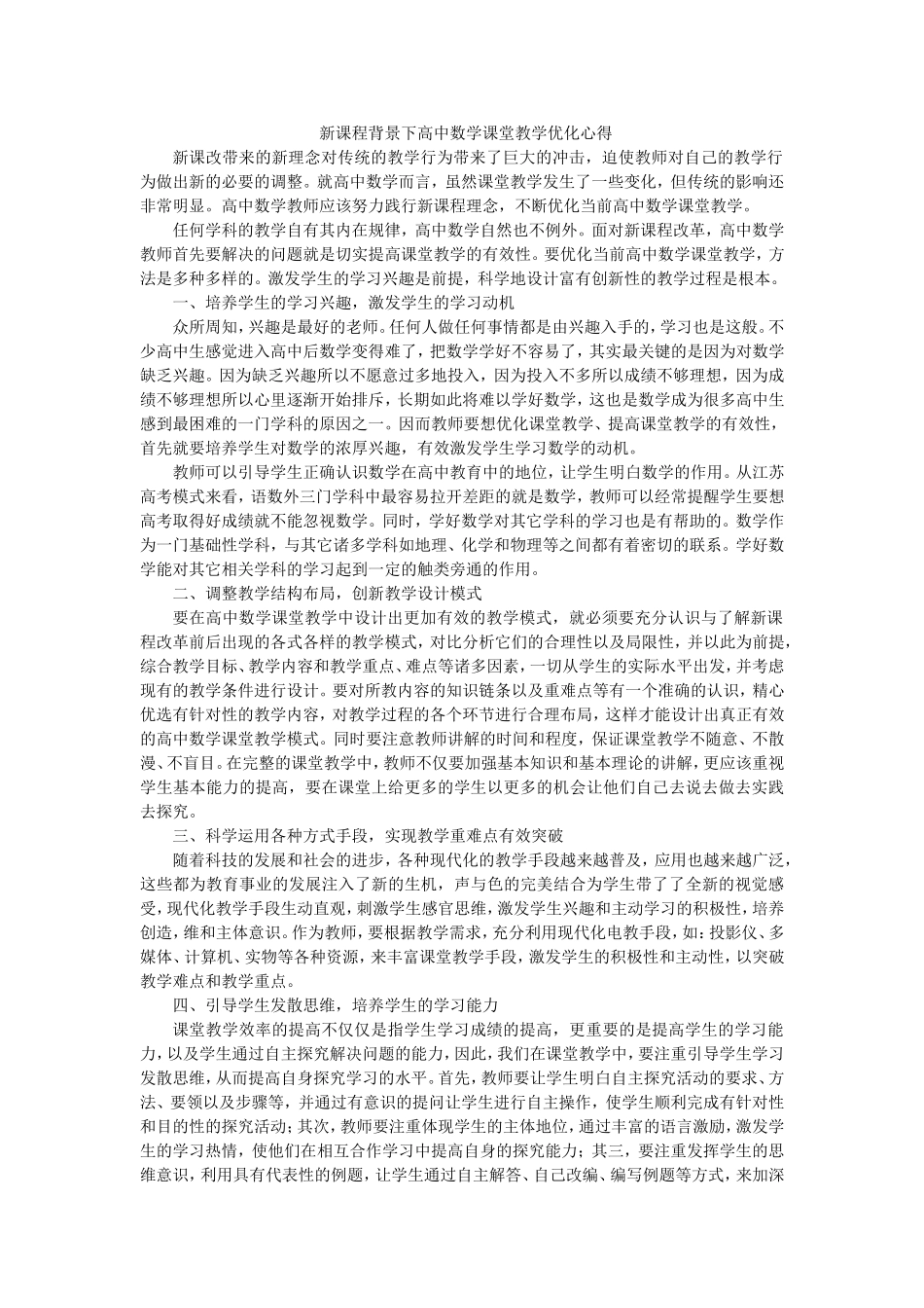 新课程背景下高中数学课堂教学优化心得_第1页