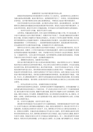 新课程背景下高中数学课堂教学优化心得