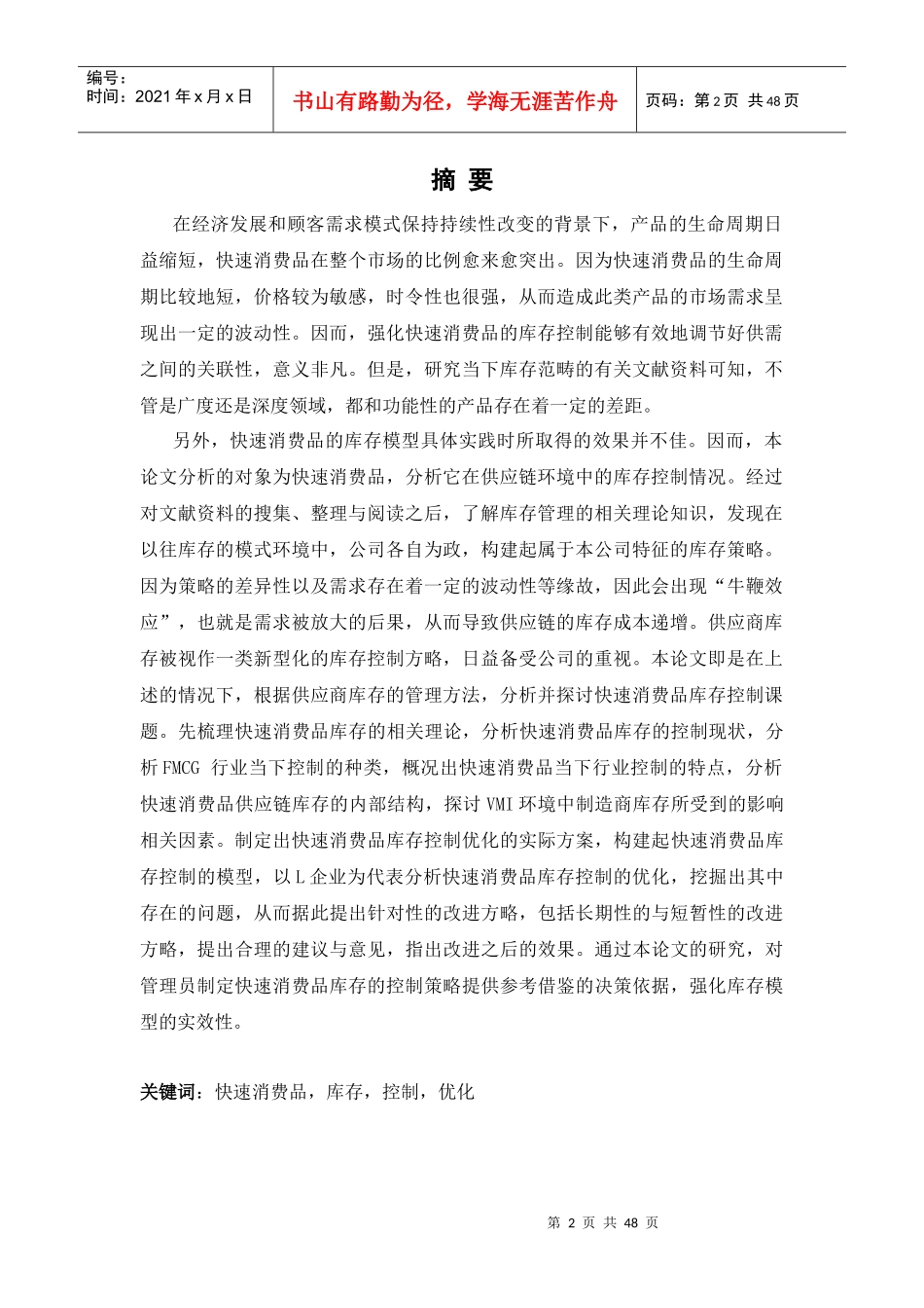 L企业的快速消费品库存控制与优化_第2页