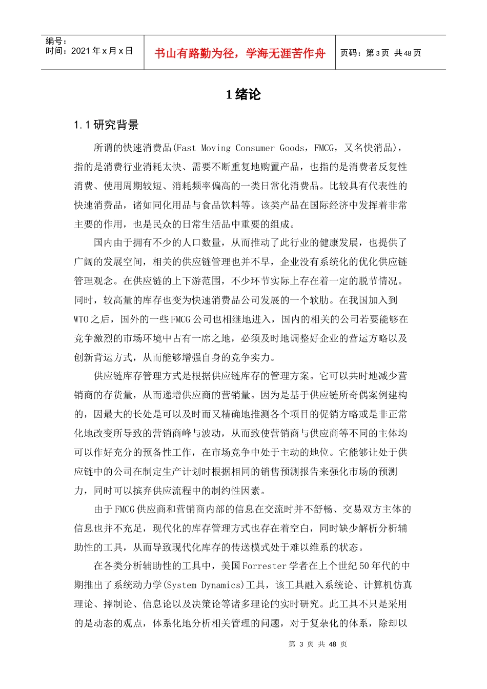 L企业的快速消费品库存控制与优化_第3页