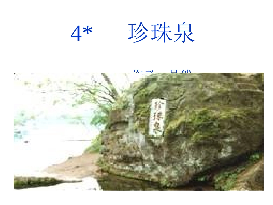 、珍珠泉 ()_第1页